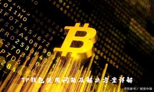 TP钱包使用问题及解决方案详解