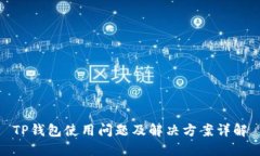 TP钱包使用问题及解决方案