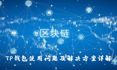 TP钱包使用问题及解决方案详解