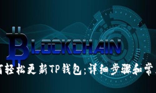 Title: 如何轻松更新TP钱包：详细步骤和常见问题解析