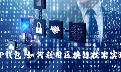 红杉众筹TP钱包：如何利用区块链技术实现资产增值