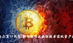 红杉众筹TP钱包：如何利用