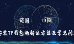 无法安装TP钱包的解决方法