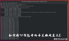 如何将TP钱包中的币兑换成
