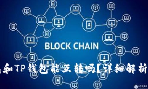 以太坊钱包和TP钱包能互转吗？详细解析及操作指南