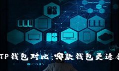 imToken与TP钱包对比：哪款