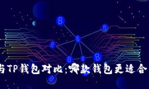 imToken与TP钱包对比：哪款钱包更适合普通用户？