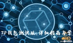 : 如何使用TP钱包测试版：