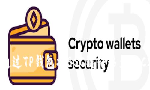 如何通过TP钱包将BSC链转移至ERC20链