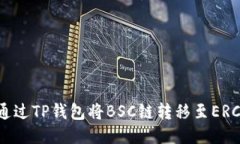 如何通过TP钱包将BSC链转移