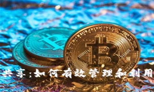 tp钱包流量共享：如何有效管理和利用区块链资产
