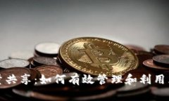 tp钱包流量共享：如何有效