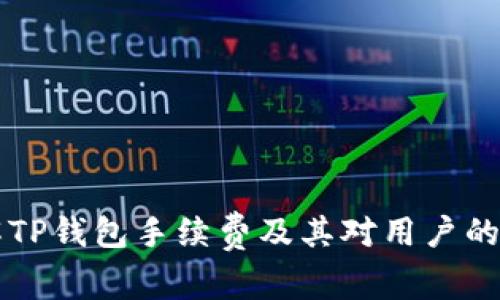 了解TP钱包手续费及其对用户的影响