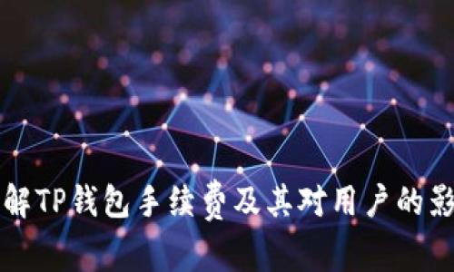 了解TP钱包手续费及其对用户的影响