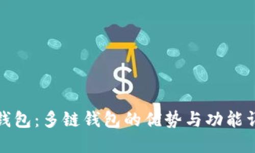 TP钱包：多链钱包的优势与功能详解