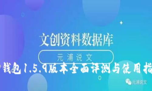 TP钱包1.5.9版本全面评测与使用指南