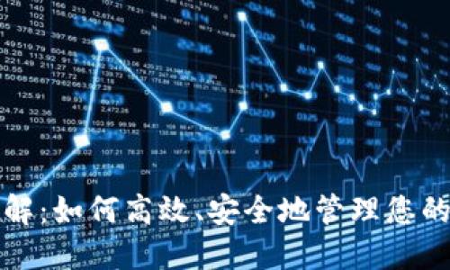 TP钱包详解：如何高效、安全地管理您的数字资产