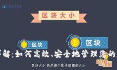 TP钱包详解：如何高效、安
