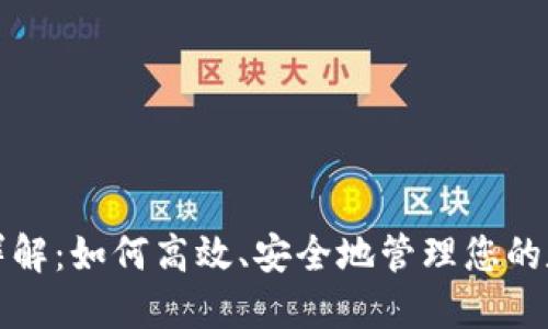 TP钱包详解：如何高效、安全地管理您的数字资产