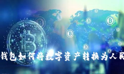 TP钱包如何将数字资产转换为人民币