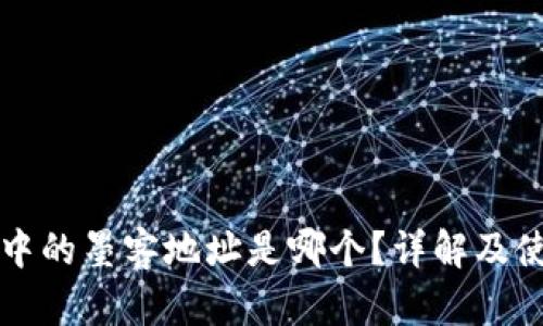 TP钱包中的墨客地址是哪个？详解及使用指南