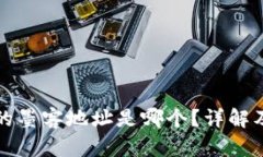 TP钱包中的墨客地址是哪个