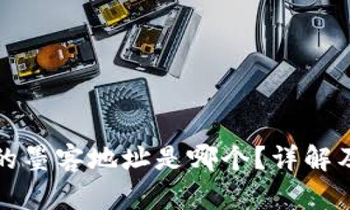 TP钱包中的墨客地址是哪个？详解及使用指南