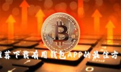 推荐下载有用钱包APP的最