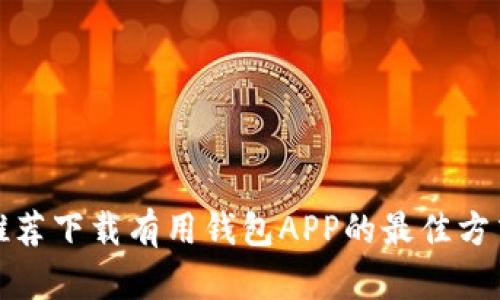 推荐下载有用钱包APP的最佳方式
