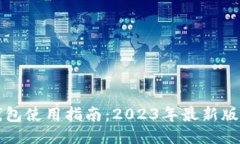 TP钱包使用指南：2023年最
