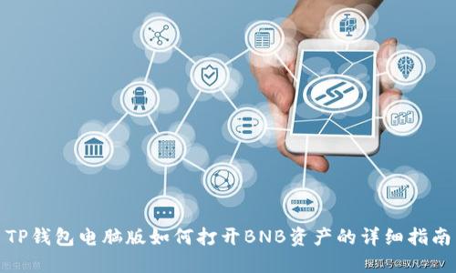 TP钱包电脑版如何打开BNB资产的详细指南