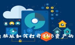 TP钱包电脑版如何打开BN