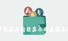 TP钱包审核状态持续显示的
