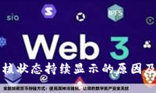 TP钱包审核状态持续显示的原因及解决方法