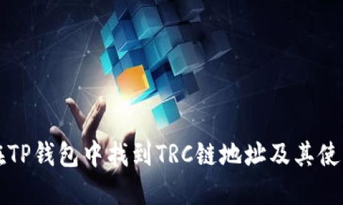 如何在TP钱包中找到TRC链地址及其使用方式