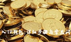 如何导入TP钱包：详细步骤