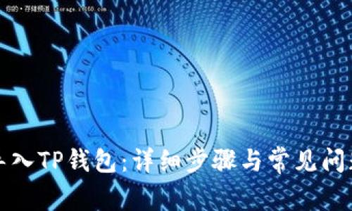 如何导入TP钱包：详细步骤与常见问题解答