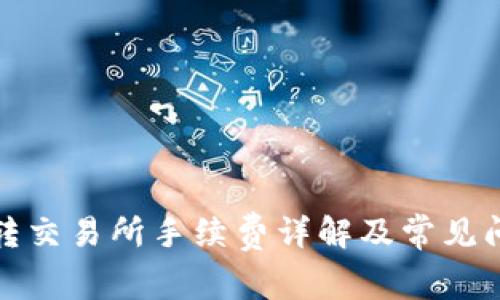 TP钱包转交易所手续费详解及常见问题解答