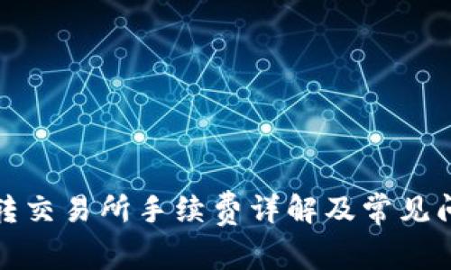 TP钱包转交易所手续费详解及常见问题解答