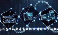 tp钱包里的新币真假辨识：