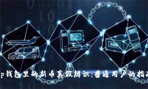 tp钱包里的新币真假辨识：普通用户的指南