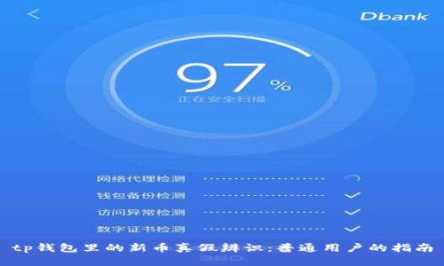tp钱包里的新币真假辨识：普通用户的指南