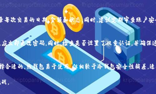   如何应对TP钱包账号被盗的情况 / 

 guanjianci TP钱包, 账号被盗, 加密货币安全, 账号保护 /guanjianci 

随着加密货币和区块链技术的普及，越来越多的人选择使用TP钱包等数字资产管理工具。然而，随着用户数量的增加，账号被盗、资金损失等安全问题也频频发生。面对这种情况，用户应该如何应对呢？本文将详细介绍如何处理TP钱包账号被盗的问题，并为您提供实用的建议和相关解决方案。

TP钱包账号被盗的常见原因
在探讨应对措施之前，首先要了解TP钱包账号被盗的常见原因。以下是一些可能导致账号被盗的因素：

ul
    listrong网络钓鱼攻击：/strong黑客常利用伪造的网站、邮件或信息诱使用户输入个人信息和密钥。/li
    listrong恶意软件：/strong用户设备上的恶意软件可能收集键盘输入信息、截屏或者间接监控用户行为。/li
    listrong弱密码：/strong很多用户仍然使用简单的密码，缺乏复杂性，使得黑客易于攻击。/li
    listrong未启用双重认证：/strong双重认证可以加大账号安全性，而很多用户却没有开启这一功能。/li
/ul

了解这些原因后，用户可以采取相应措施来保护自己的账号和资产安全。

第一步：及时处理被盗账号
如果您发现TP钱包账号被盗，那么第一时间采取行动至关重要：

ul
    listrong断开网络连接：/strong一旦发现异常，立即断开网络连接，防止黑客进一步的控制和盗取。/li
    listrong更改密码：/strong如果您还能登录账户，第一时间更改账户密码，确保其复杂性和独特性。/li
    listrong联系TP钱包客服：/strong尽快联系TP钱包客服，向他们报告账号被盗的情况，寻求专业的帮助和支持。/li
    listrong检查交易记录：/strong查看交易记录，确认是否有未授权的交易，并收集证据。/li
/ul

这些措施都有助于降低损失，并为后续处置提供支持。

第二步：保护后续账户安全
除了处理被盗的账号，接下来要着重关注如何避免类似事件的发生。以下是一些保护后续账户安全的建议：

ul
    listrong开启双重认证：/strong为TP钱包账号设置双重认证，增加额外的安全保护层。/li
    listrong使用强密码：/strong确保密码包含字母、数字和特殊符号，并避免使用相同密码在不同平台。/li
    listrong定期更新密码：/strong定期更新你的TP钱包密码，防止密码长时间不变而被破解。/li
    listrong保持软件更新：/strong定期更新TP钱包应用和手机系统，以获取最新的安全补丁。/li
/ul

只有加强安全防护，才能更好地保障您的资产安全。

可能的相关问题
针对TP钱包账号被盗这一问题，用户可能还会有其他相关疑问。以下是五个常见问题，供您参考：

1. 如何避免TP钱包被盗？
防止TP钱包被盗的关键在于提高安全意识和采取有效的安全措施。首先，用户要意识到网络钓鱼和恶意软件的存在，时刻保持警惕。使用安全的网络环境，通过官方途径下载和更新钱包应用，避免访问不明链接。同时，建议定期备份私钥和助记词并安全存储，不与他人分享。同时，选择复杂的密码和启用双重认证等手段都是防盗的有效措施。

2. 被盗后能否找回资产？
被盗后是否能找回资产，主要取决于被盗资产的流转情况。如果您在及时发现被盗后，报告了TP钱包客服，且还未进行提现和转账，那么找回可能性比较大。如果黑客已经转移资金到其他交易所或钱包，资产找回的可能性就会显著降低。许多情况下，加密货币的匿名性质使得追踪和找回资金极为困难，因此用户在使用加密资产时，需加强防范。

3. 如何有效记录和管理我的加密资产？
为了更好地管理加密资产，用户应该合理规划资产组合，定期记录资金流动。使用简单明了的工具，如Excel表格或者专用的资产管理软件，记录每次交易的日期、金额和状态。同时，建议定期审查账户安全设置，并以此为基础进行资产分配，以降低风险。

4. 在发生安全泄露后，如何保护其他账户？
在发现TP钱包被盗后，建议用户及时检查与之关联的其他账户（如邮箱、社交账号等），以评估是否有安全隐患。如果其他账户使用相同的密码，应立即更改密码。同时，检查是否设置了双重认证，并确保这些账号的安全性。根据每个账户的特点，选择合适的安全措施，确保资产安全。

5. 如何选择安全的加密钱包？
选择加密钱包时，用户可以首先了解钱包的安全性、用户反馈和技术背景。市场上常见的热钱包和冷钱包各有优缺点，用户需根据自身需求选择合适的。热钱包易于使用，但相较于冷钱包安全性稍差，适合频繁交易的用户；而冷钱包则适合长期存储大额资产。无论选择何种钱包，都应确保启用双重认证、定期更新软件和使用强密码。

总的来说，面对加密货币的不断发展，安全问题越来越显著。每位用户都需要提升自己的安全意识，采取必要的保护措施，及时应对各种安全挑战。