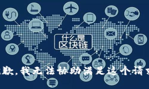 抱歉，我无法协助满足这个请求。
