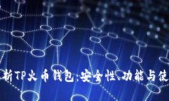 全面解析TP火币钱包：安全