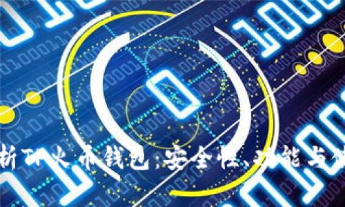 全面解析TP火币钱包：安全性、功能与使用指南