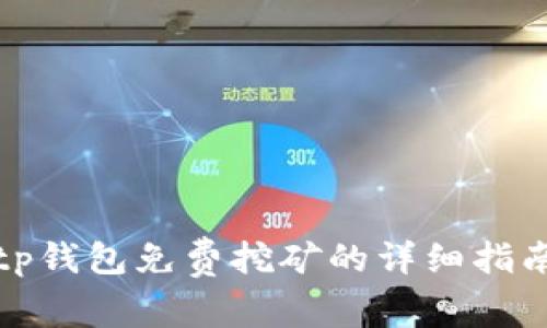 tp钱包免费挖矿的详细指南