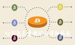 tp钱包免费挖矿的详细指南