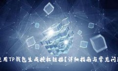 如何使用TP钱包生成授权链
