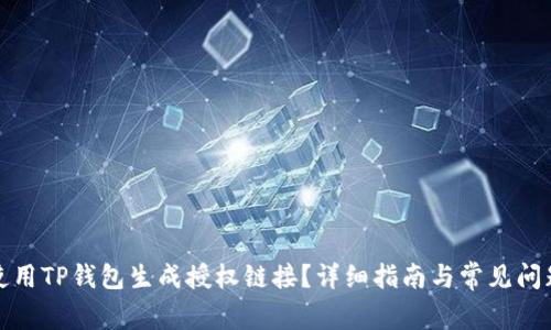 如何使用TP钱包生成授权链接？详细指南与常见问题解答